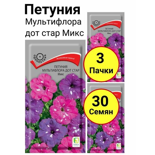 Петуния мультифлора дот стар Микс 10 семян, Поиск - 3 пачки