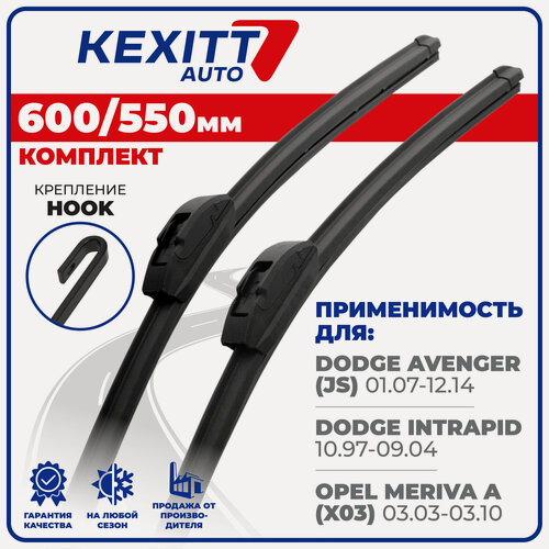 Изображение товара 600 550 мм Бескаркасные щетки стеклоочистителя дворники KEXITT Dodge Avenger; Додж Авенжер; Intrapid; Додж Интрапид; Opel Meriva A; Опель Мерива А