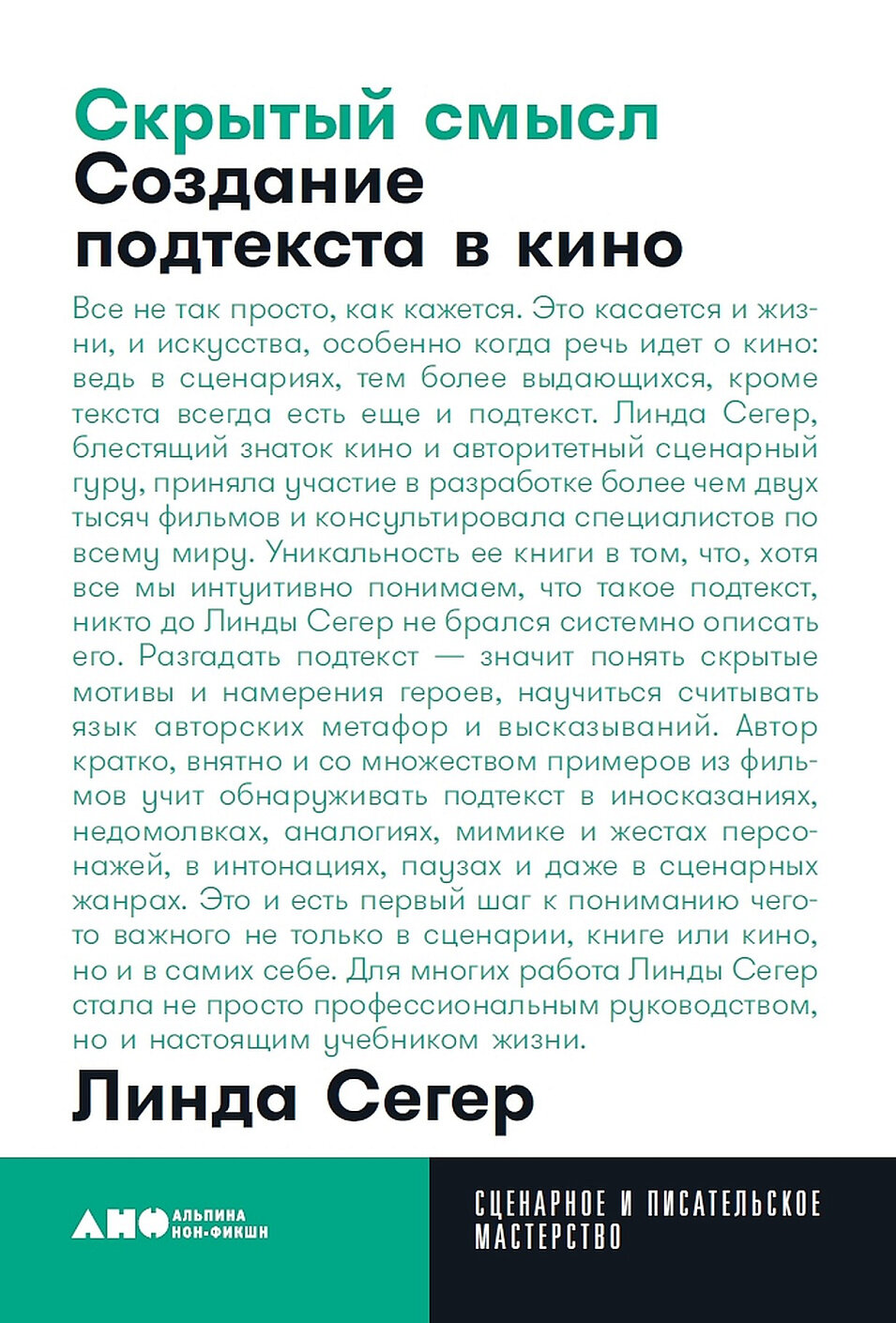 Скрытый смысл: Создание подтекста в кино + покет, 2019 - фото №18