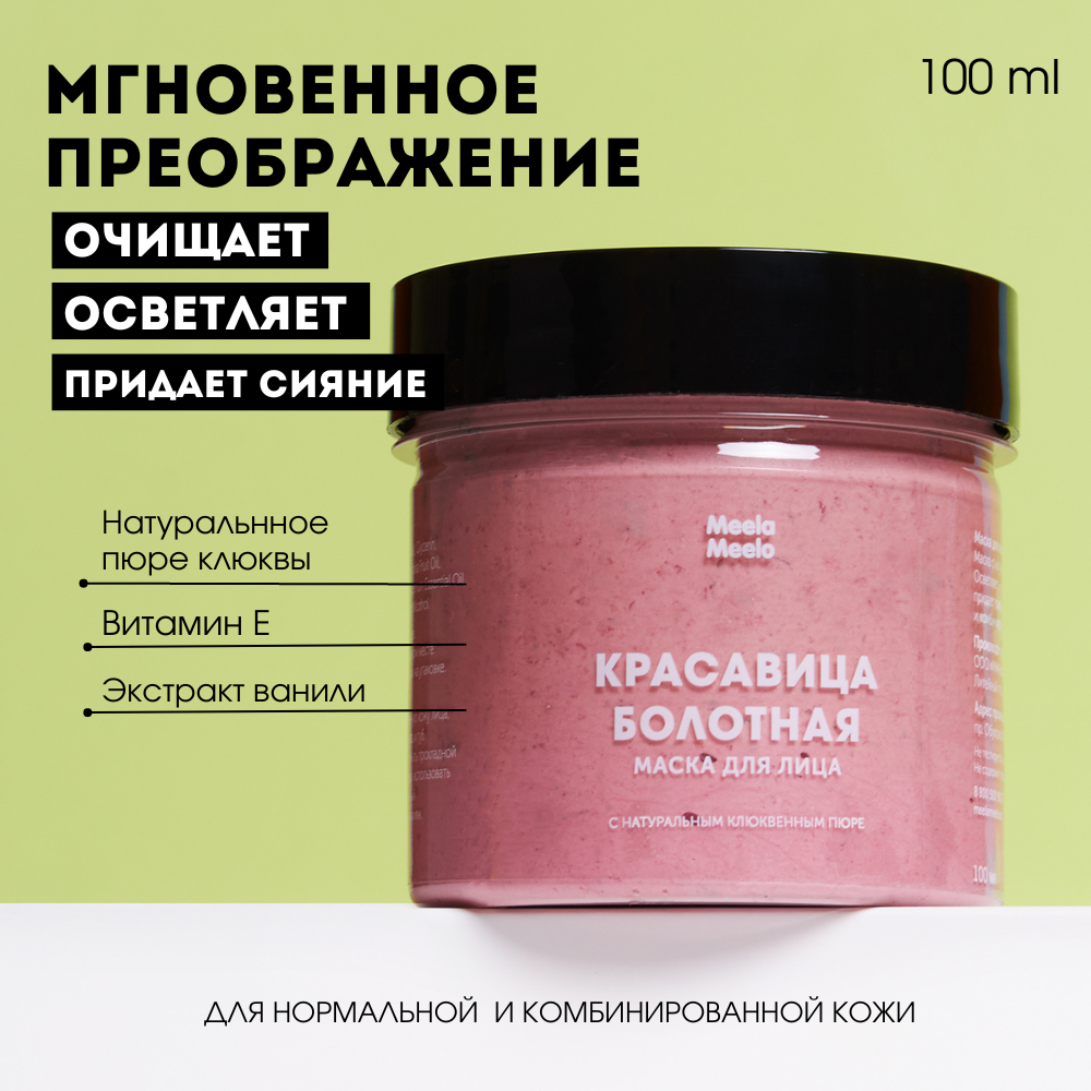 Маска для лица Meela Meelo "Красавица болотная" для мгновенного преображения, 100 мл.