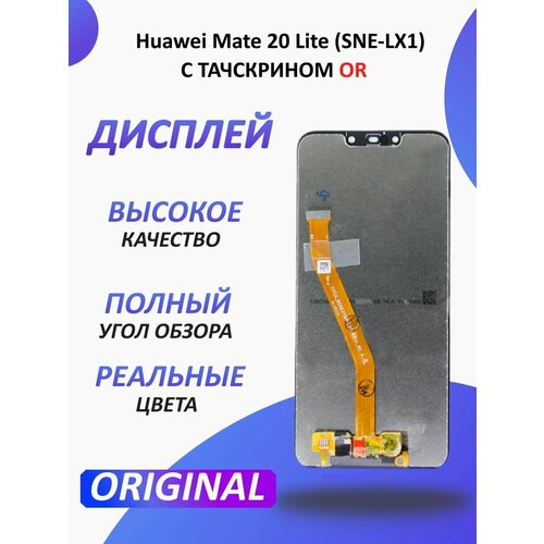 Дисплей для Huawei Mate 20 Lite (SNE-LX1)