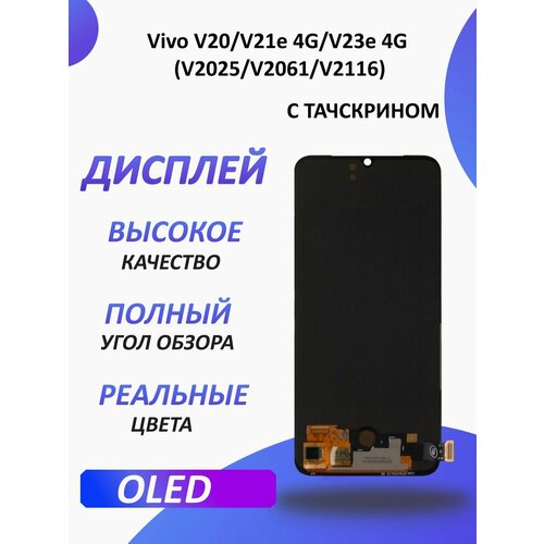 дисплей для vivo v20 v21e 4g v23e 4g v2025 v2061 v2116 в сборе с тачскрином черный in cell Дисплей для Vivo V20 21e 4G 23e 4G