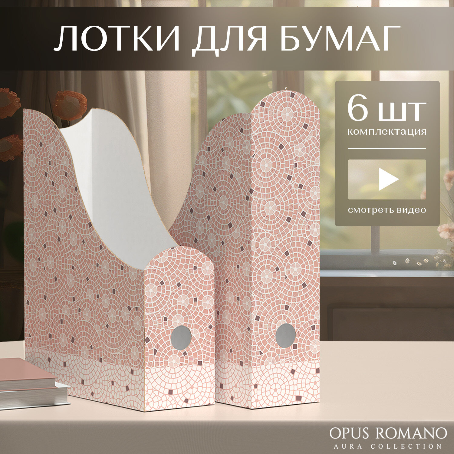 Лоток для бумаг вертикальный, набор 6 шт: 3 шт.- 29.5*23.5*8.5 см, 3 шт- 31*23.5*8.5 см,OPUS ROMANO AURA