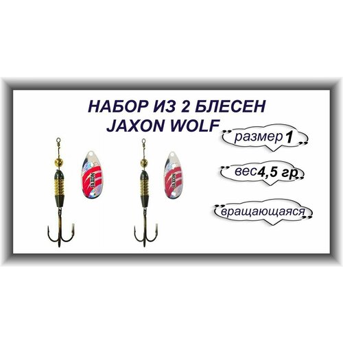фото Набор из 2 блесен 4.5 g./ блесна jaxon wolf цвет d 4.5 g. / размер 1