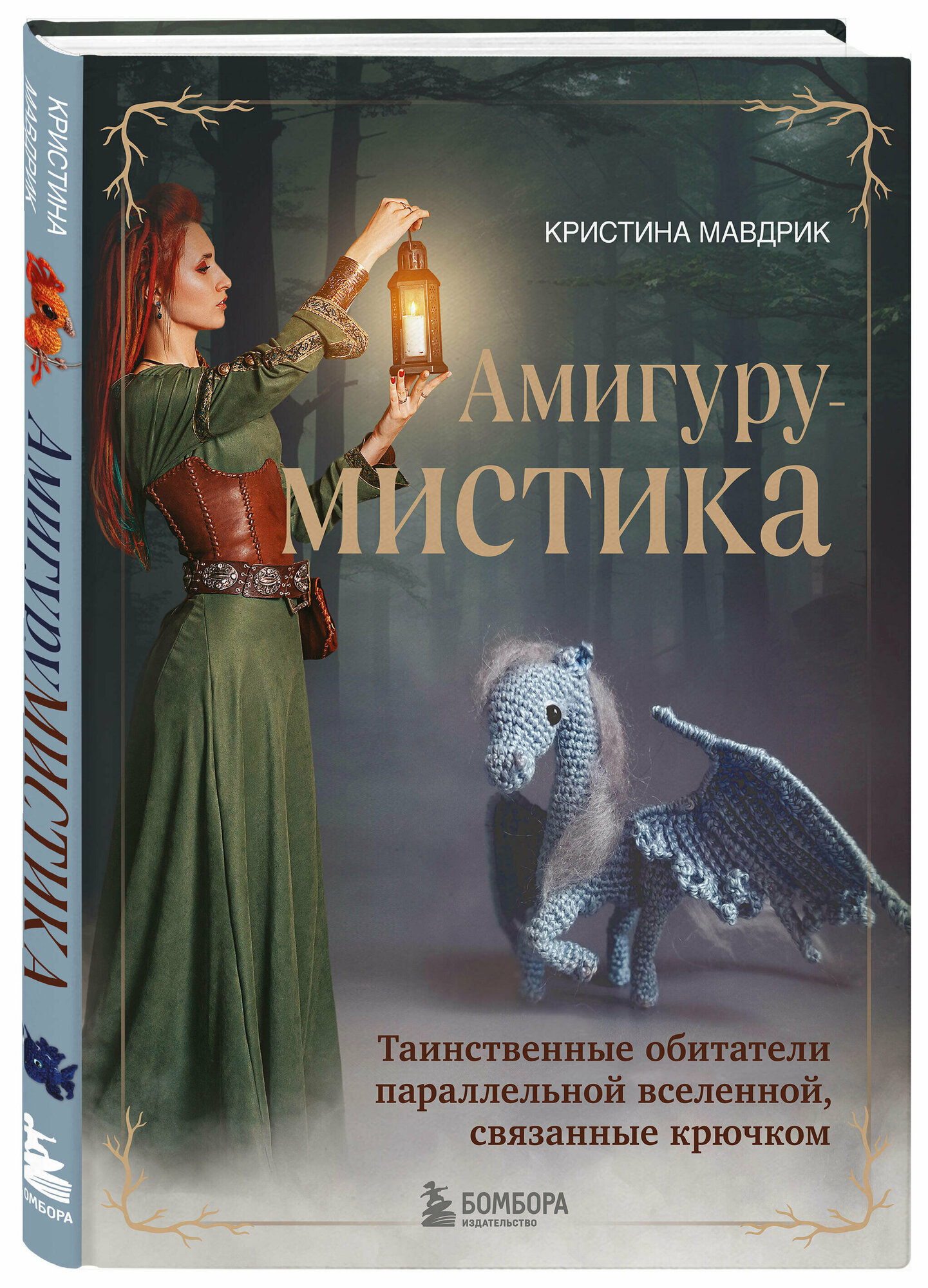 Мавдрик К. амигурумистика. Таинственные обитатели параллельной вселенной, связанные крючком