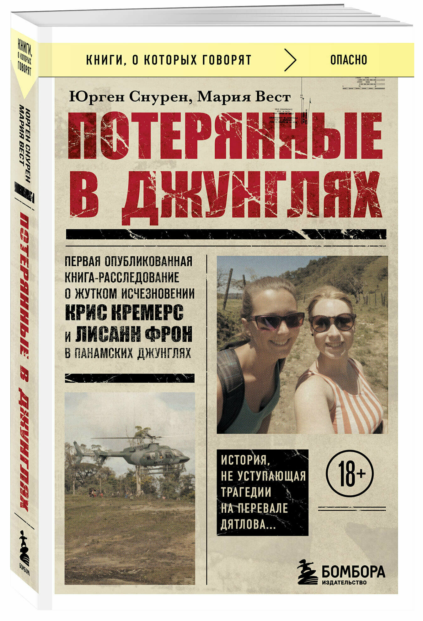 Потерянные в джунглях. Первая опубликованная книга-расследование о жутком исчезновении Крис Кремерс и Лисанн Фрон в панамских джунглях - фото №1