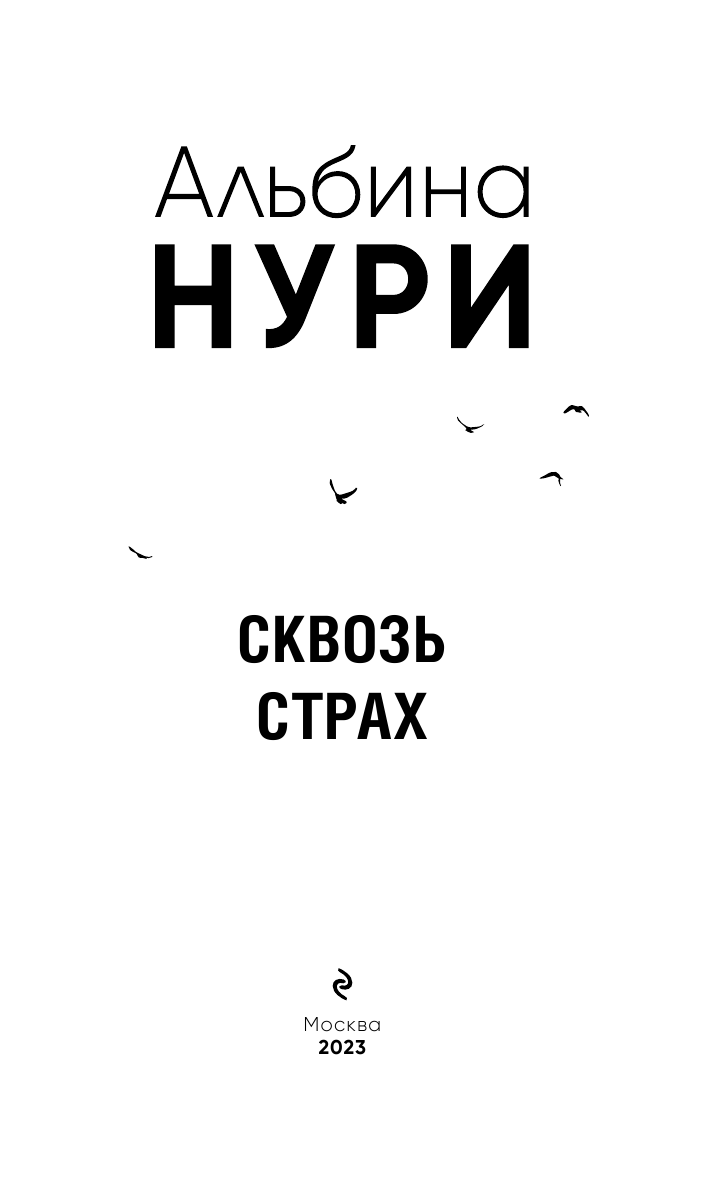 Сквозь страх (Альбина Нури) - фото №7