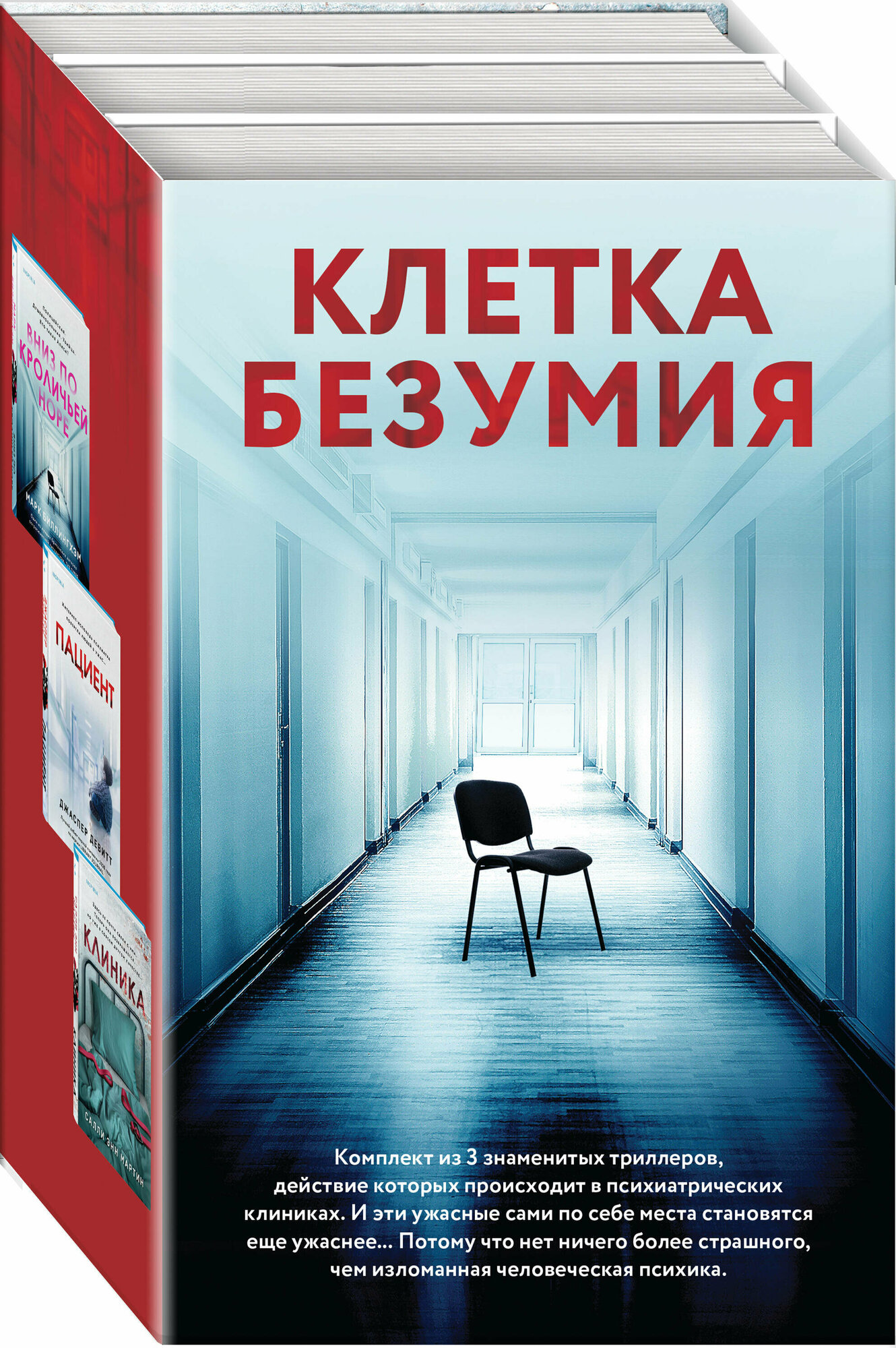 Клетка безумия. Комплект из 3 книг (Вниз по кроличьей норе, Пациент, Клиника)