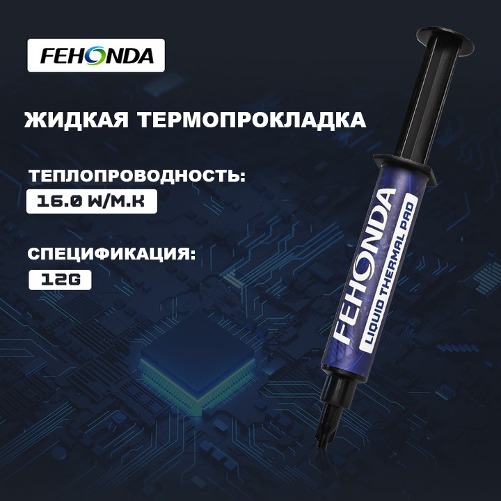 Жидкая термопрокладка FEHONDA 16Вт/мК