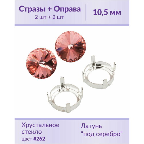 swarovski rivoli rose ss 47 10 5 мм 2 шт Swarovski Rivoli Rose Peach ss 47 (10,5 мм), 2 шт + оправы