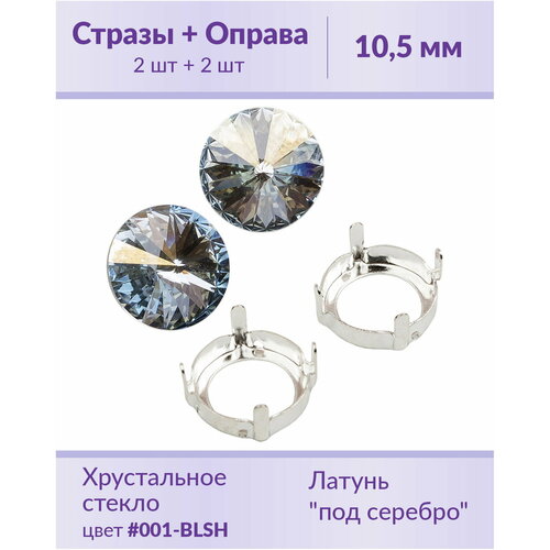 Swarovski Rivoli Crystal Blue Shade ss 47 (10,5 мм), 2 шт + оправы