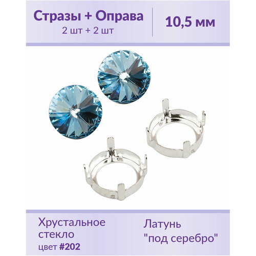 Swarovski Rivoli Aquamarine ss 47 (10,5 мм), 2 шт + оправы swarovski rivoli ss 47 10 5 мм круглые цвет majestic blue 296 2 шт оправа с цапами и отверстиями для пришивания 2 шт