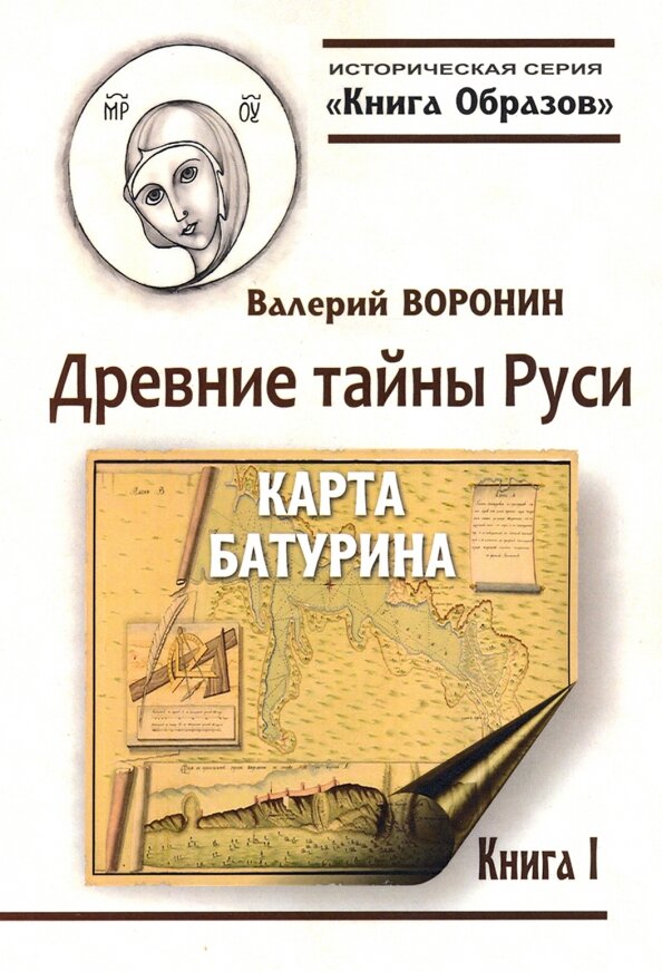 Древние тайны Руси. Карта Батурина. Книга 1. Воронин В.