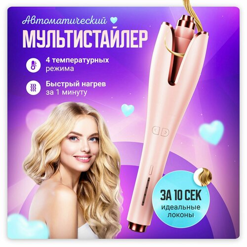 Плойка для завивки волос Стайлер автоматический для создания кудрей Мультистайлер для укладки афрокудрей 1999900₽