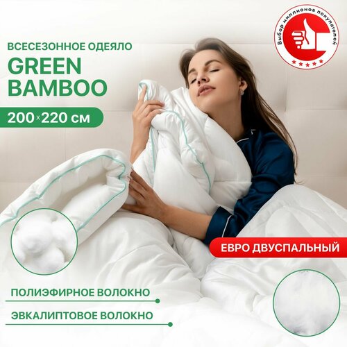 Одеяло Аскона Green Bamboo (Calipso) всесезонное с эвкалиптовым волокном, размер 200х220 см белый, размер евростандарт