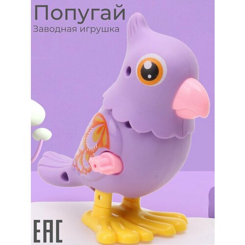 Заводная игрушка Попугай, фиолетовый цвет / Заводной Цыпленок для малышей