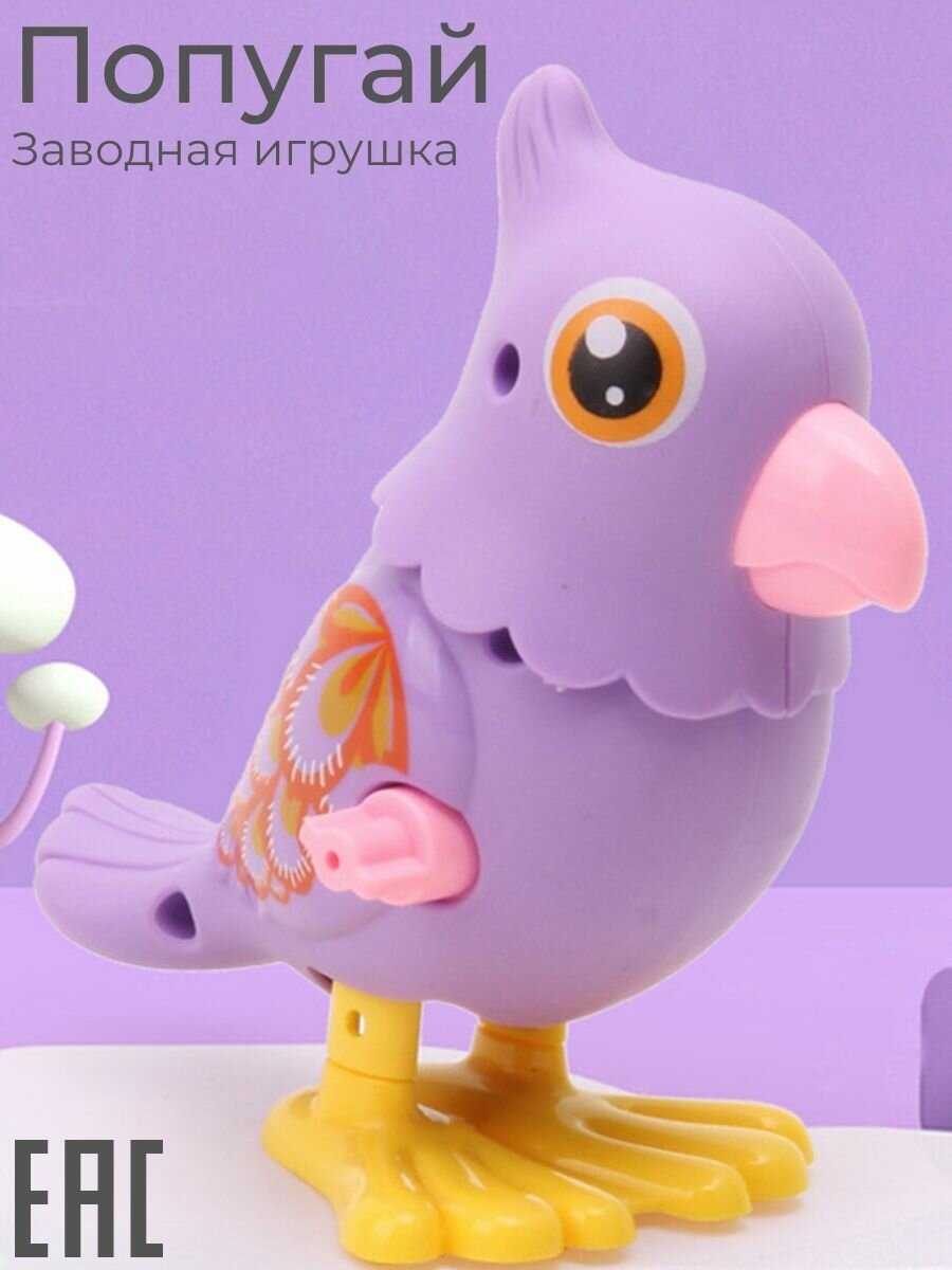 Заводная игрушка Попугай, фиолетовый цвет / Заводной Цыпленок для малышей