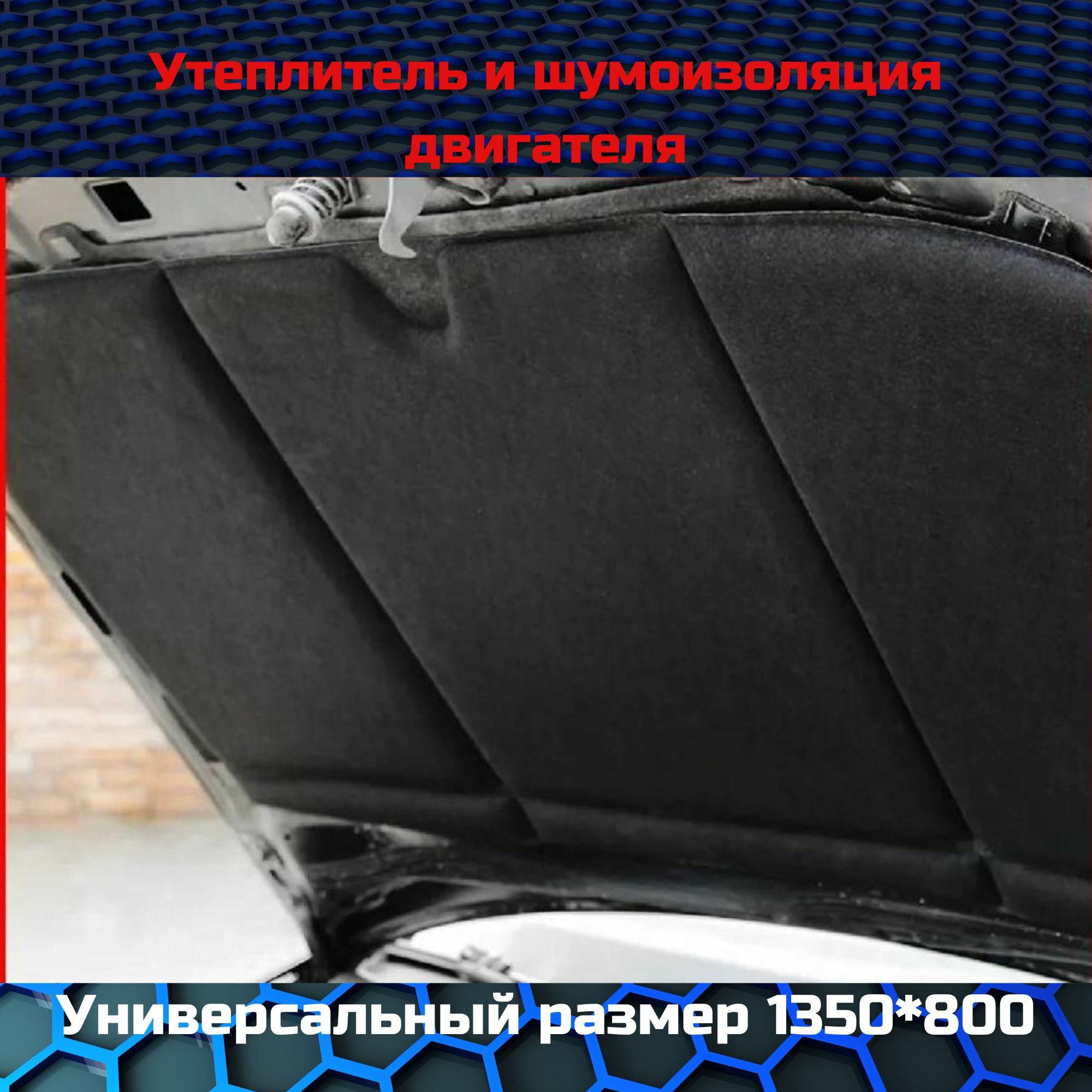 Шумоизоляция капота "HeatShield" "XL" 135x80 см, стандартпласт 05789-01-00, утеплитель двигателя / автоодеяло / автотепло