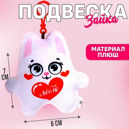 Игрушка-подвеска Люблю зайка 473₽