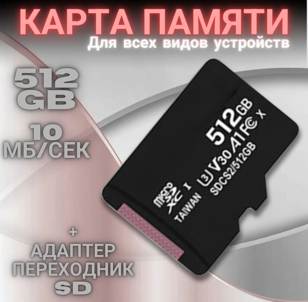 Карта памяти микро 512 Гб, адаптер в комплекте, 10 класс