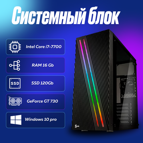 Игровой компьютер, системный блок Intel Core i7-7700 (3.6ГГц)/ RAM 16Gb/ SSD 120Gb/ GeForce GT 730/ Windows 10 Pro