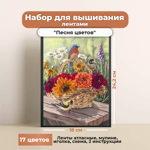 фото Набор для вышивки лентами каролинка "песня цветов"