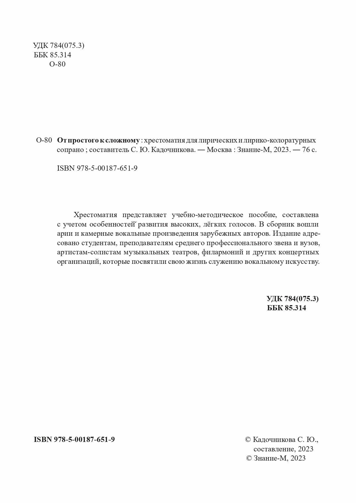 От простого к сложному. Хрестоматия лирических сопрано - фото №3