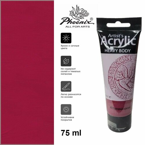 Профессиональный акрил Phoenix 403 Пурпурный красный