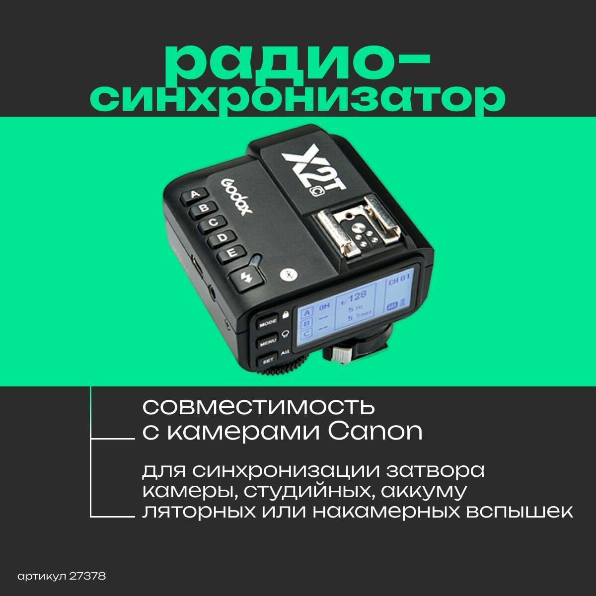 Пульт-радиосинхронизатор Godox X2T-C TTL для камер Canon