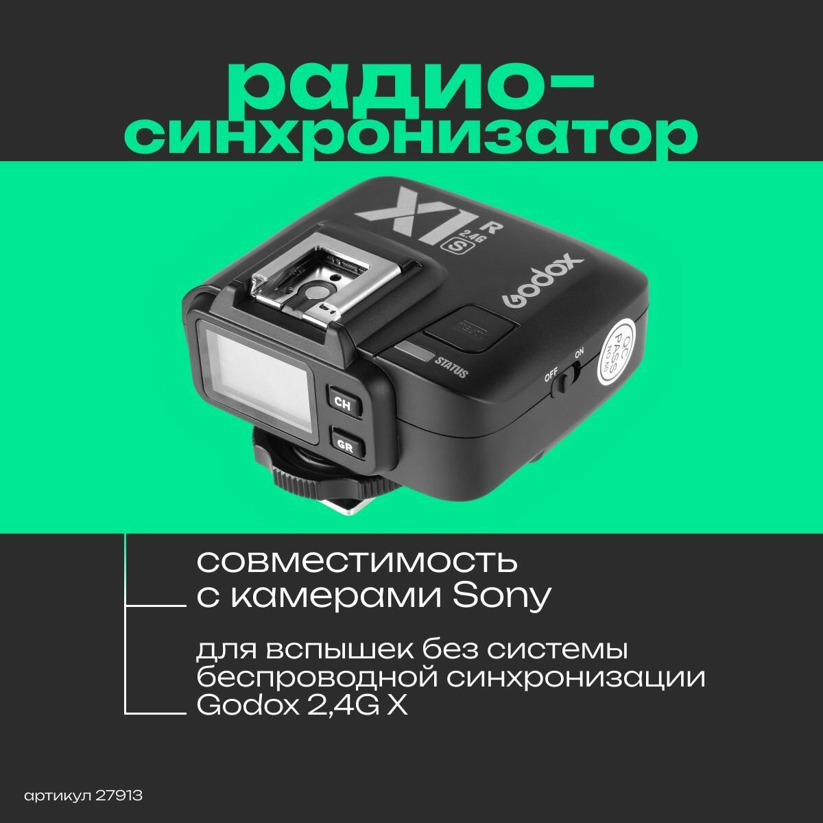 Приемник Godox X1R-S TTL для вспышек Sony, ЖК-дисплей с подсветкой