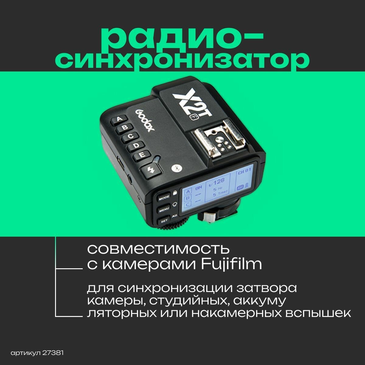 Пульт-радиосинхронизатор Godox X2T-F TTL для камер Fujifilm