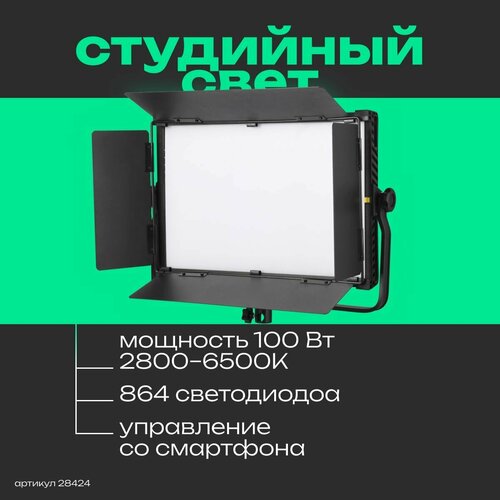 Осветитель светодиодный GreenBean DayLight III 100 LED Bi-color 2400000₽