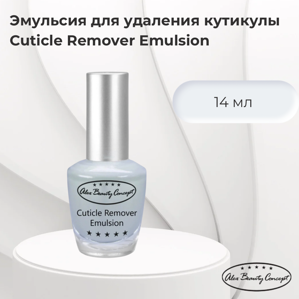 Alex Beauty Concept Эмульсия для удаления кутикулы Сuticle Remover Emulsion, 14 мл