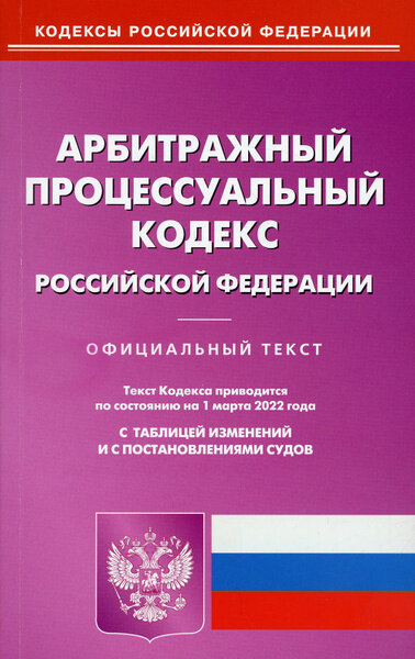 Арбитражный процессуальный кодекс Российской Федерации. По состоянию на 17 февраля 2017 года. Кодексы Российской Федерации