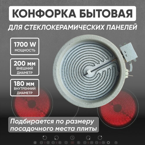 Конфорка стеклокерамика 1700 Вт D 200/180 лента конфорка для плит стеклокерамика 1700вт 200мм