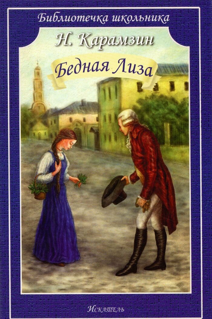 Карамзин Николай Михайлович. Бедная Лиза. Повести. Библиотечка школьника