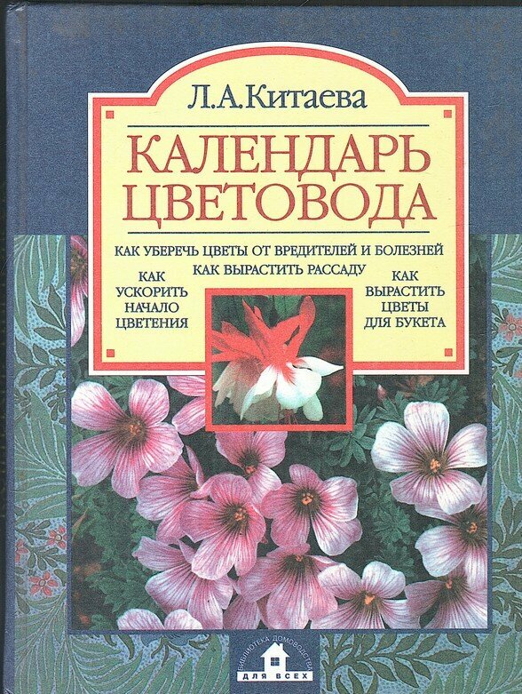 Календарь домашнего цветовода на 2025г Календарь цветовода - купить в интернет-магазине по низкой цене на Яндекс Маркет