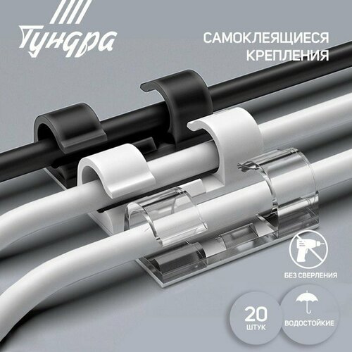 Держатель самоклеящийся для проводов и гирлянд тундра, 20 шт, (комплект из 17 шт) белый