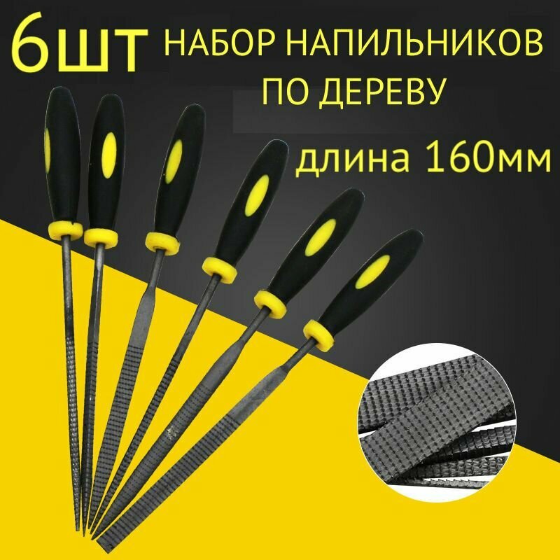 6шт! Набор напильников по дереву 160мм/рашпиль плоский, треугольный, круглый, полукруглый