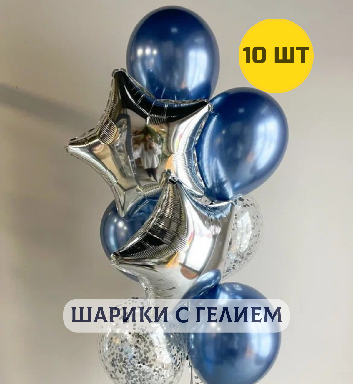Воздушные шары с гелием "Для любимого мужчины" синие с серебром 10 шт.