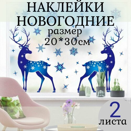 Наклейки новогодние на окна Олени и снежинки, 2 листа 20*30 см