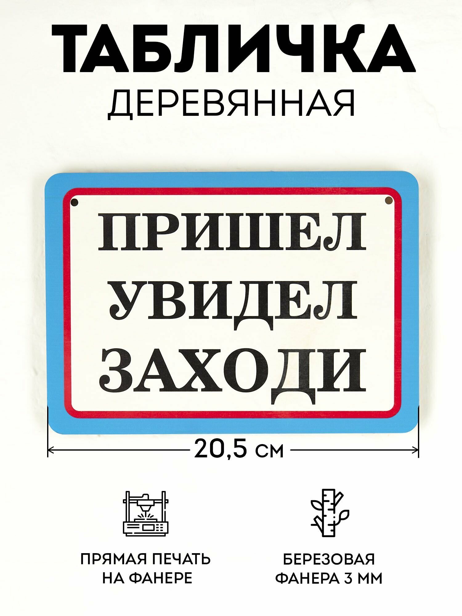 Табличка RiForm "Пришел, увидел, заходи", формат А5 (21 х 14.8 см), березовая фанера 6 мм