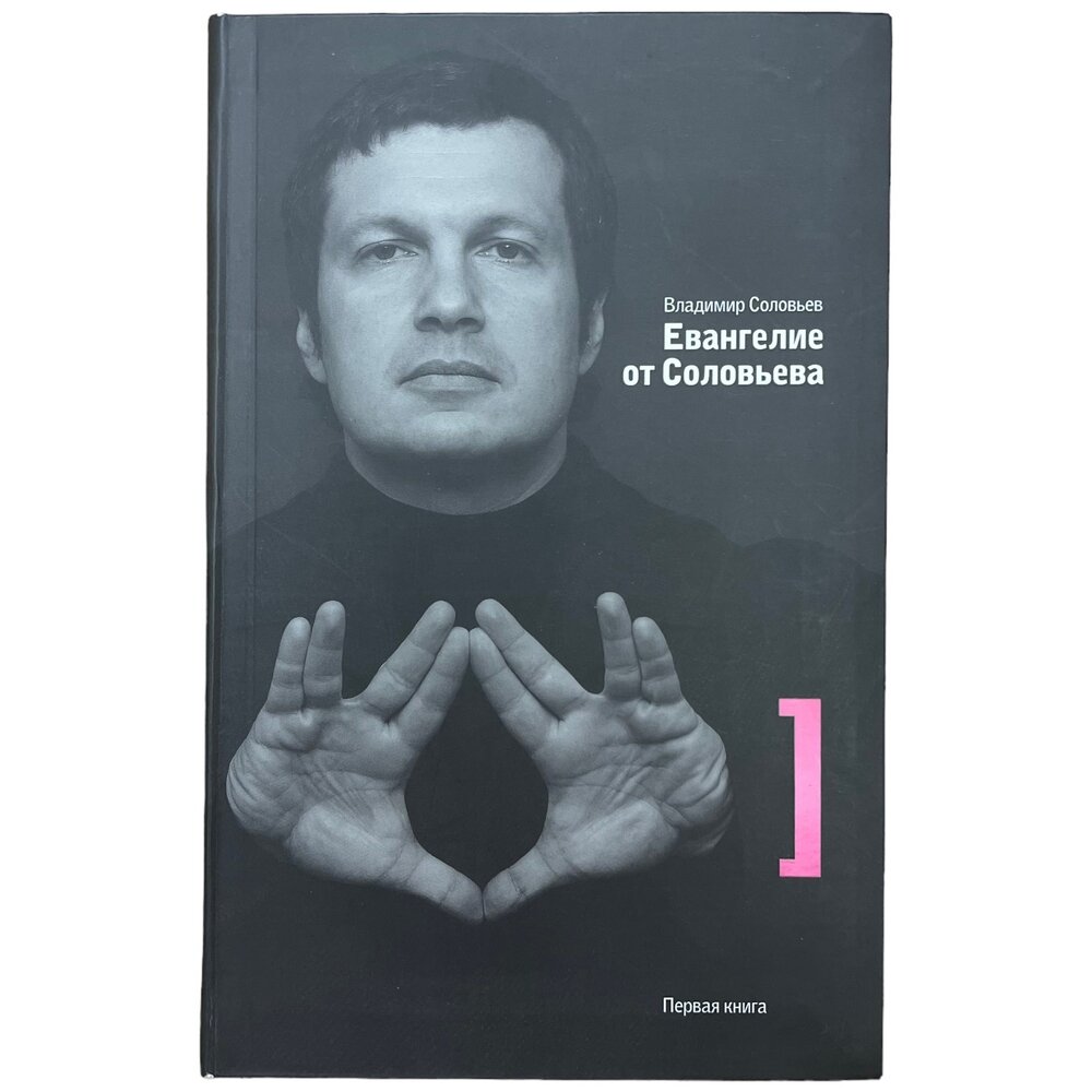 Соловьев В. "Евангелие от Соловьева" роман-приключение 2006 г.