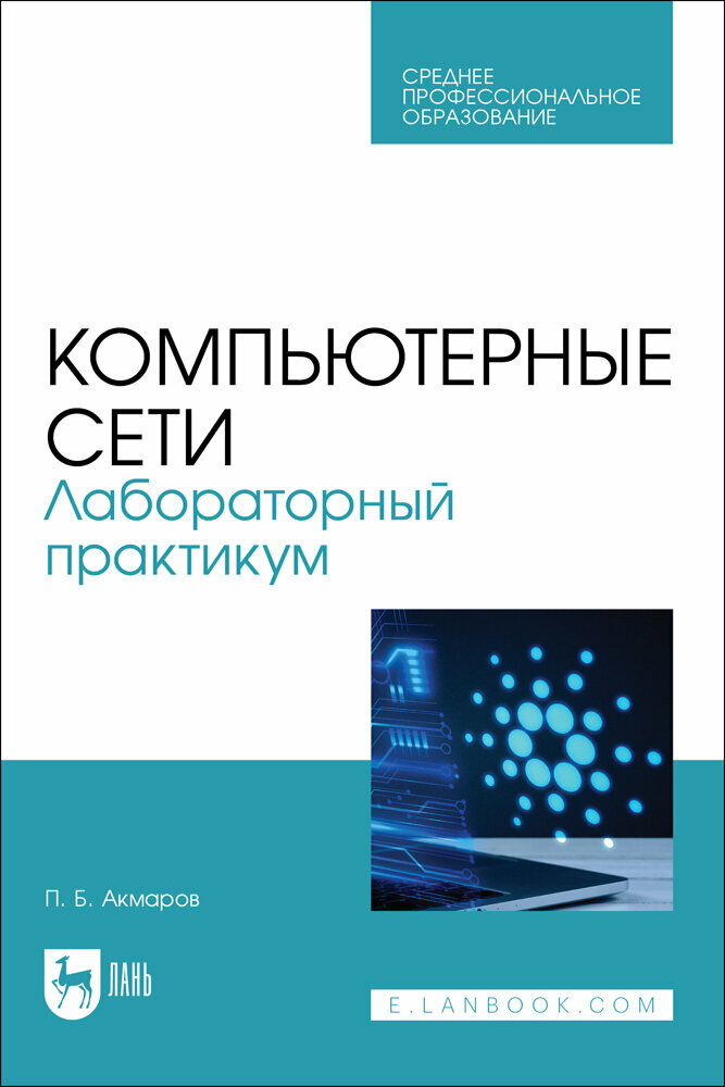 Акмаров П. Б. "Компьютерные сети. Лабораторный практикум"