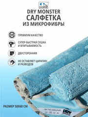 DRY MONSTER Towel Супервпитывающее полотенце тряпка микрофибра для сушки кузова автомобиля машины после мойки 50*60