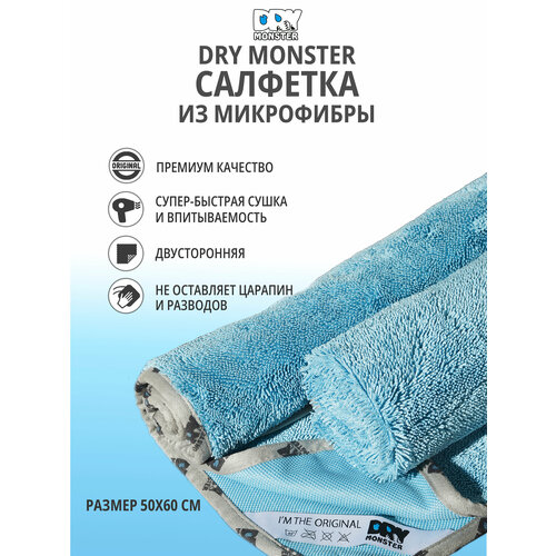 DRY MONSTER Towel Супервпитывающее полотенце тряпка микрофибра для сушки кузова автомобиля машины после мойки 50*60
