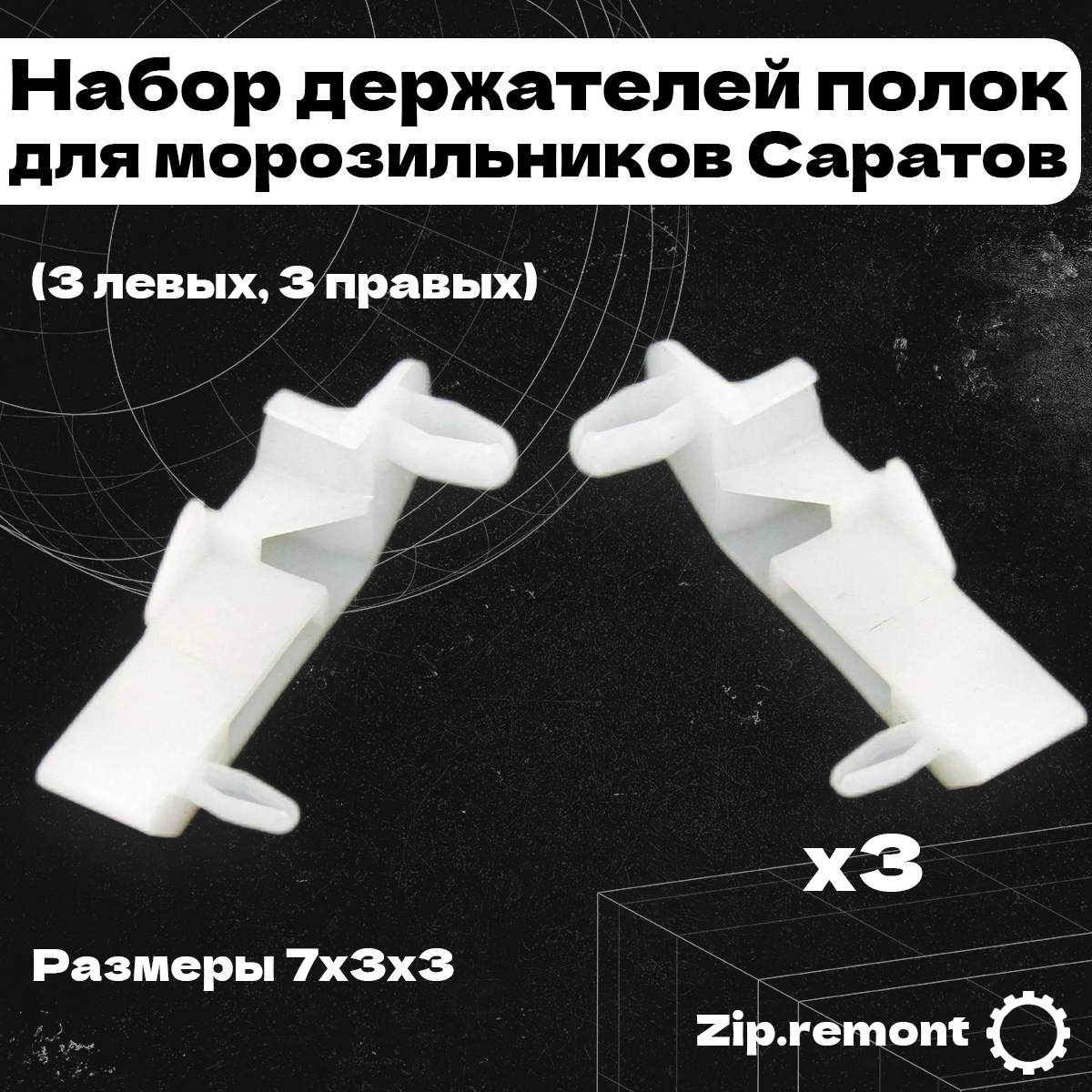 Набор держателей полок для морозильников Саратов (3 левых и 3 правых), (МП), 006565
