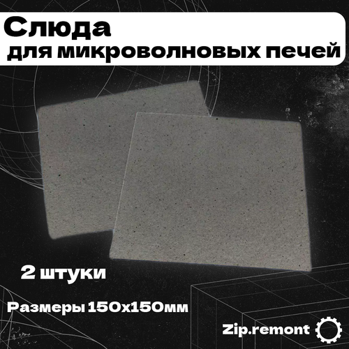 Слюда для микроволновок печей 150х150 (упаковка 2 шт.), (МП), 006558 коплер для микроволновых печей 3 см высота универсальный svch008 30