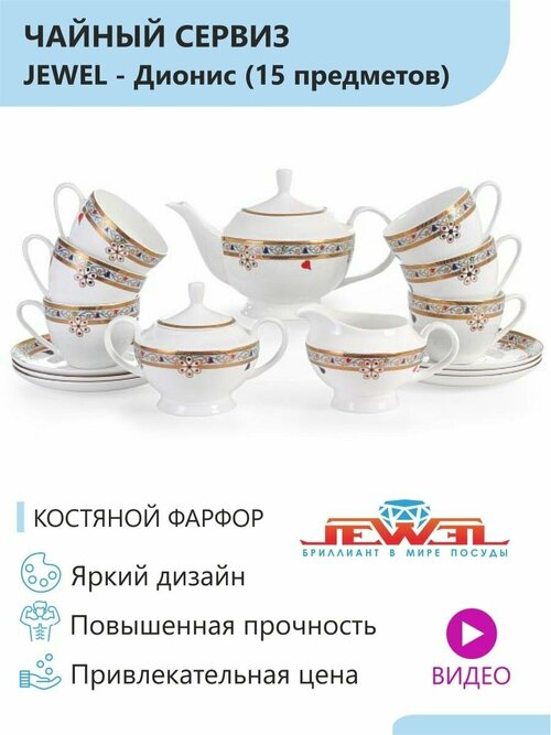 Набор чайный JEWEL, 15 предметов, костяной фарфор.