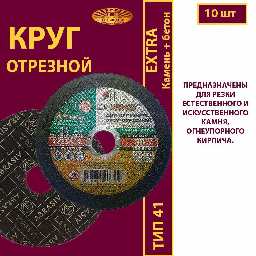 Круг отрезной по камню и бетону 125х2.5х22.23 С30 R 80м/с (25 шт)